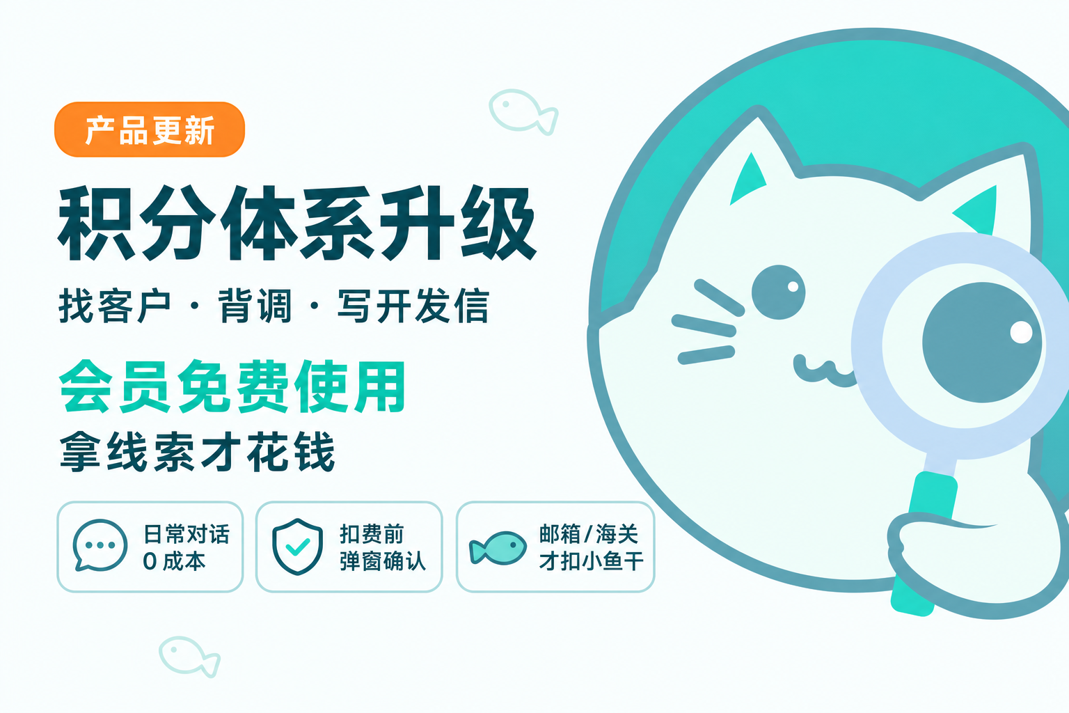 积分体系升级：找客户、背调、写开发信会员免费使用，拿线索才花钱