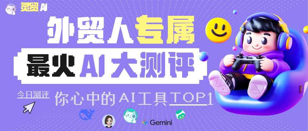 豆包DeepSeek全部翻车！外贸人AI获客真实测评报告