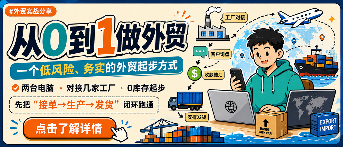 从0到1做外贸：一个低风险、务实的外贸起步方式