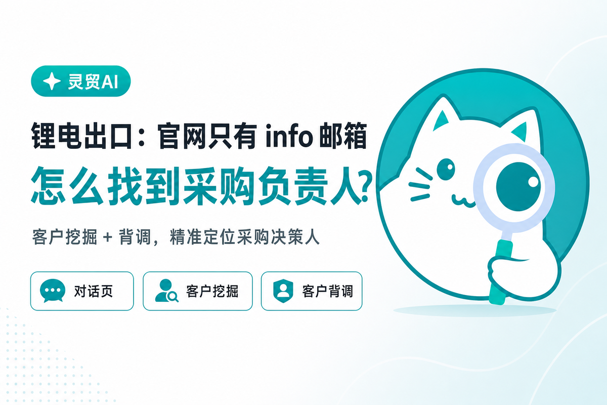 锂电出口：官网只有 info 邮箱，怎么找到采购负责人？
