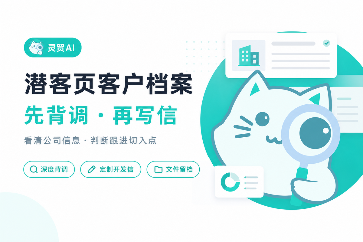 外贸AI工具不只是找客户：先看清客户，再写开发信