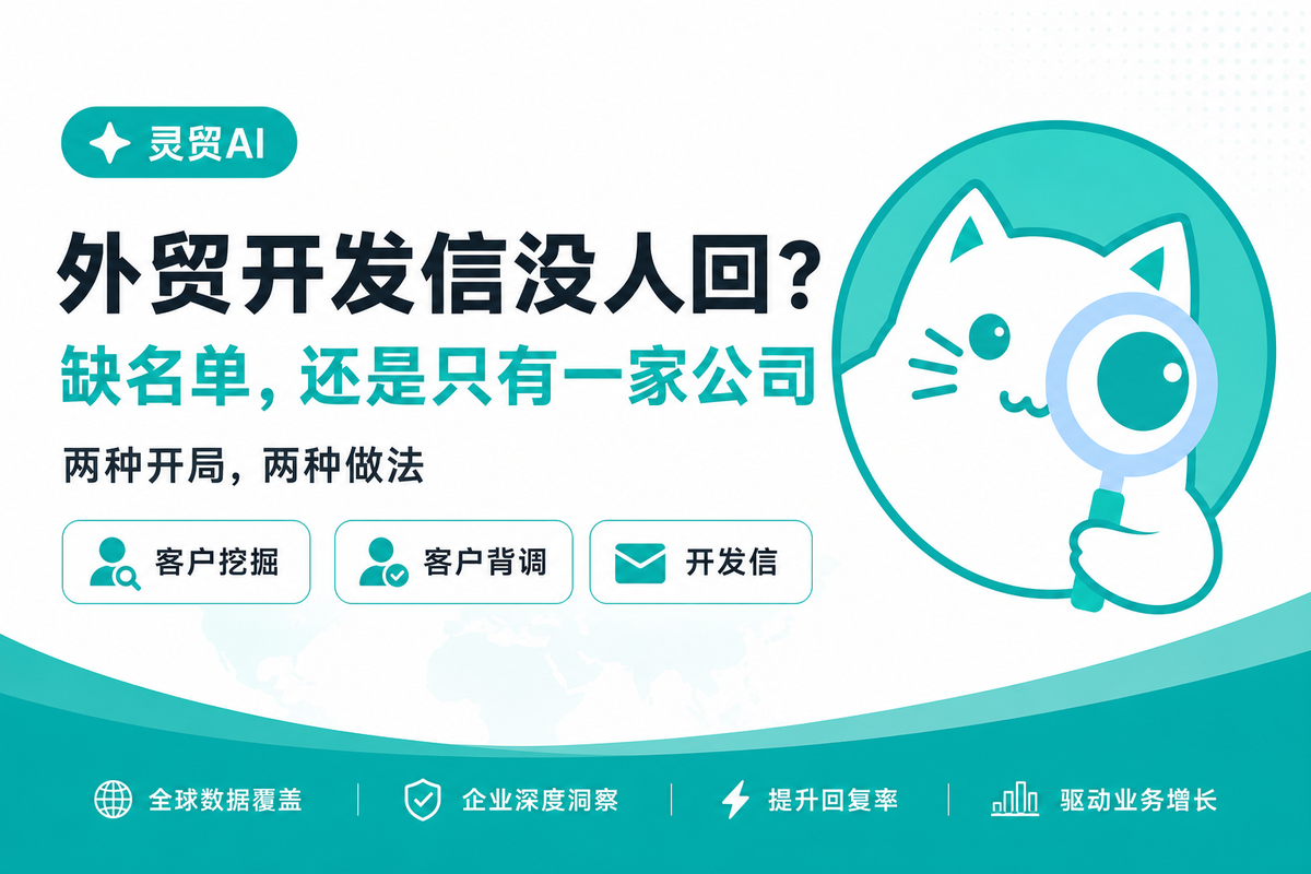 外贸开发信没人回？先分清你是缺名单，还是只有一家公司
