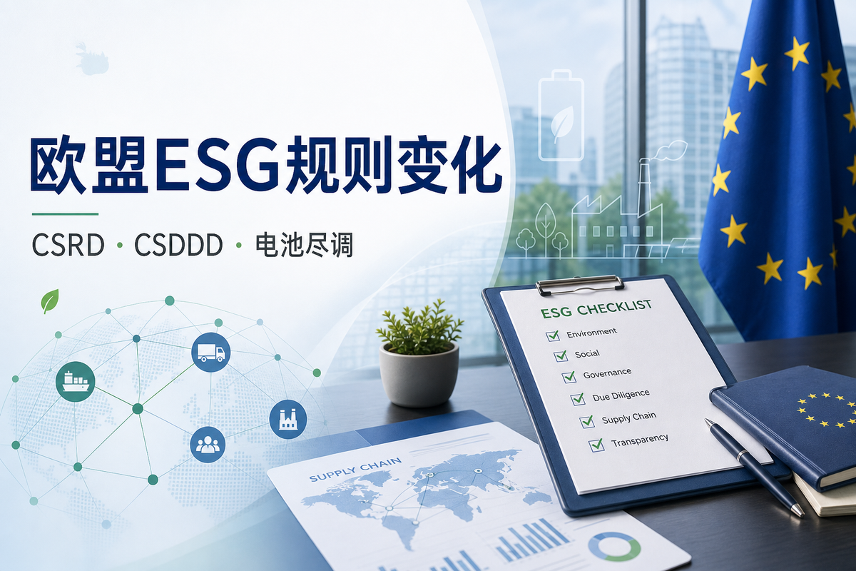 欧盟ESG规则最近怎么变：CSRD、CSDDD 和电池尽调