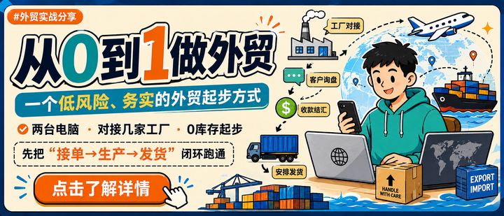 从0到1做外贸：一个低风险、务实的外贸起步方式