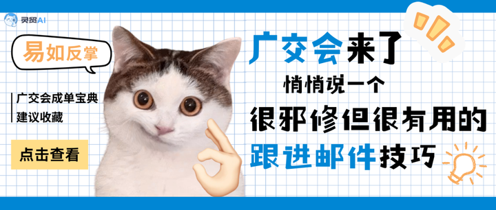 怪不得同事一参展就拿大单，我怎么才悟到！