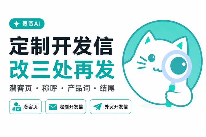 为什么你的 AI 开发信没人回？因为你没改这三个地方