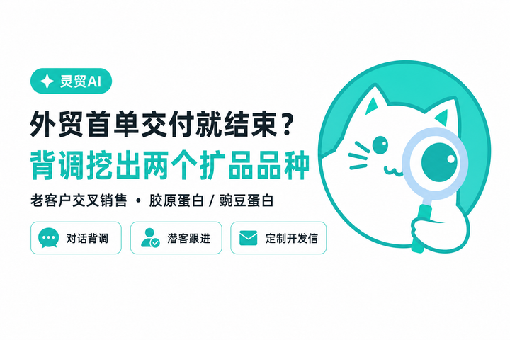 外贸首单交付就结束？我用背调工具从老客户身上再挖出两个品种