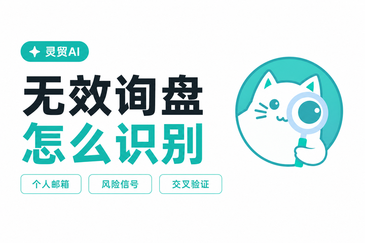 只有个人邮箱的询盘，怎么判断是不是高风险买家？