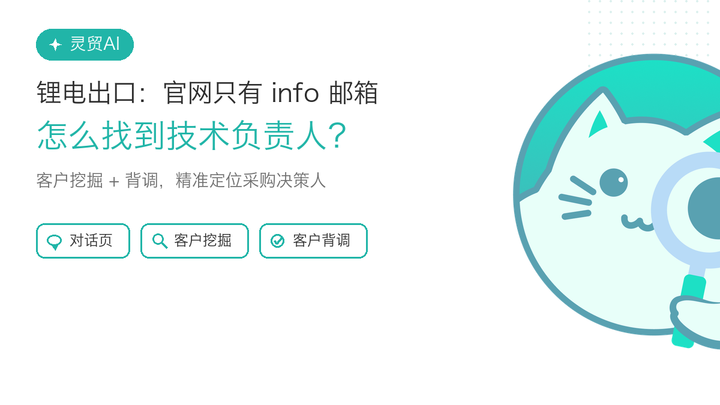 锂电出口：官网只有 info 邮箱，怎么找到技术负责人？