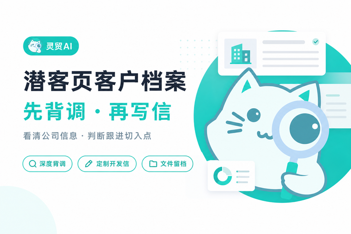 外贸AI工具不只是找客户：先看清客户，再写开发信