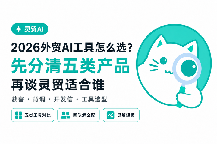 2026外贸AI工具怎么选？先分清五类产品，再谈灵贸适合谁