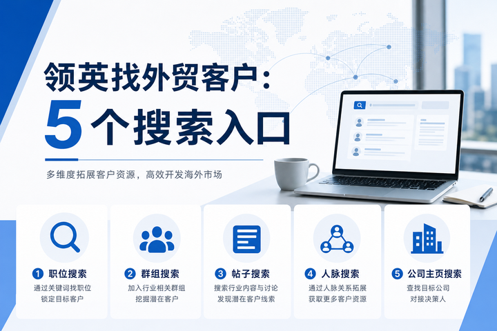 领英找外贸客户：5个搜索入口，比光发帖管用