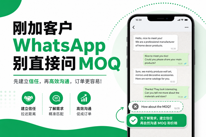 刚加客户 WhatsApp 别直接问 MOQ！这么破冰，客户不会反感